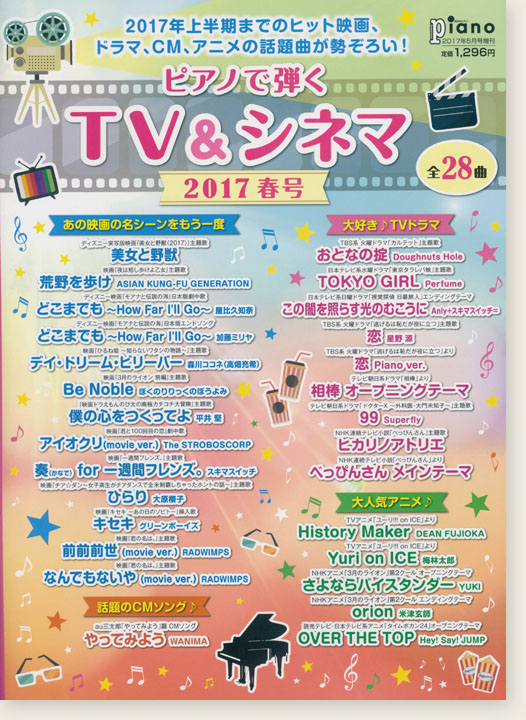 ピアノで弾く TV & シネマ 2017春号