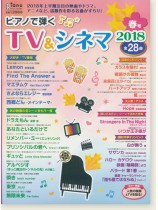 ピアノで弾く TV & シネマ 2018春号 ピアノで弾く TV & シネマ 2018春号