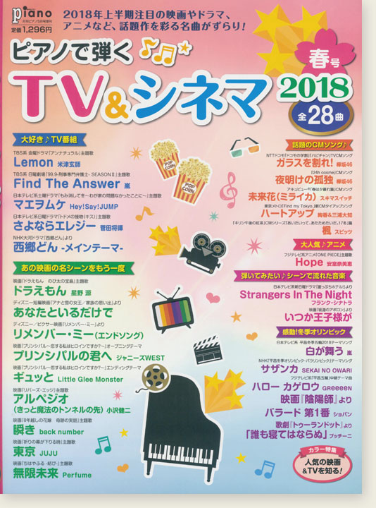 ピアノで弾く TV & シネマ 2018春号