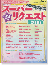 ピアノで 弾きたい曲が満載!スーパーリクエスト 2016 ピアノで 弾きたい曲が満載!スーパーリクエスト 2016