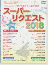 ピアノで 弾きたい曲が満載!スーパーリクエスト 2018 ピアノで 弾きたい曲が満載!スーパーリクエスト 2018