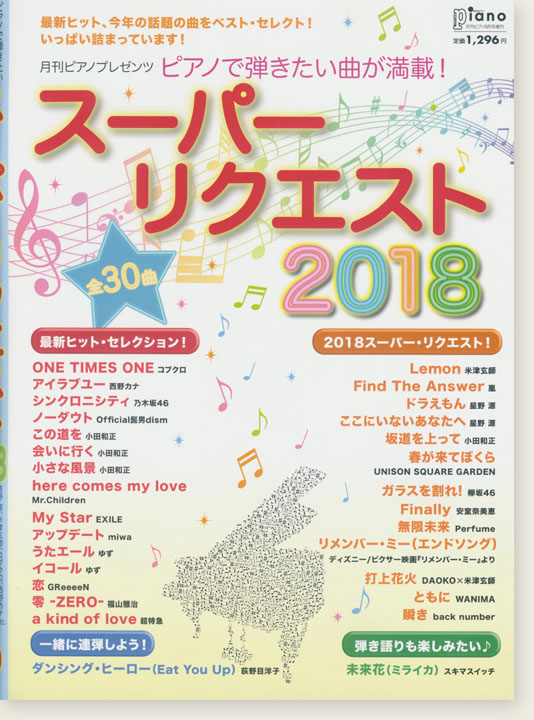 ピアノで 弾きたい曲が満載！スーパーリクエスト 2018