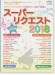 ピアノで 弾きたい曲が満載！スーパーリクエスト 2018