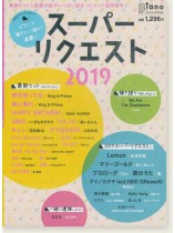 ピアノで 弾きたい曲が満載!スーパーリクエスト 2019 ピアノで 弾きたい曲が満載!スーパーリクエスト 2019