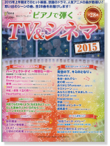 ピアノで弾く TV & シネマ 2015 ピアノで弾く TV & シネマ 2015