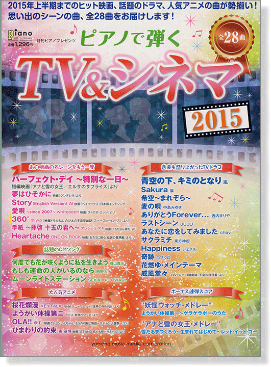 ピアノで弾く TV & シネマ 2015