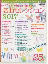 ピアノで 弾きたい! 聴きたい! 名曲セレクション 2017【参考演奏CD付】 ピアノで 弾きたい! 聴きたい! 名曲セレクション 2017【参考演奏CD付】