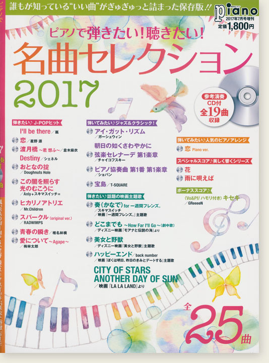 ピアノで 弾きたい! 聴きたい! 名曲セレクション 2017【参考演奏CD付】