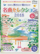 ピアノで 弾きたい! 聴きたい! 名曲セレクション 2018【参考演奏CD付】 ピアノで 弾きたい! 聴きたい! 名曲セレクション 2018【参考演奏CD付】