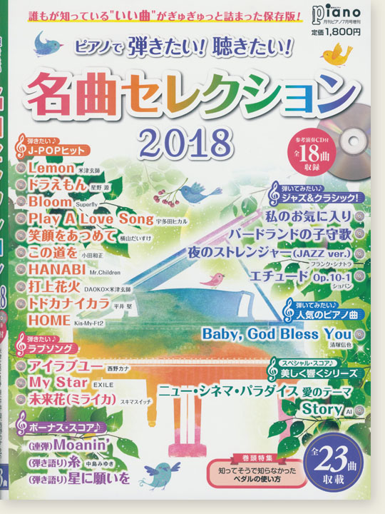 ピアノで 弾きたい! 聴きたい! 名曲セレクション 2018【参考演奏CD付】