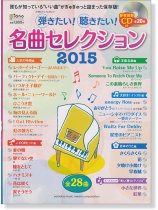 ピアノで 弾きたい! 聴きたい! 名曲セレクション 2015【参考演奏CD付】