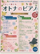 やさしく弾ける オトナのピアノ 私のベストレパートリー 2017 独習用CD付き やさしく弾ける オトナのピアノ 私のベストレパートリー 2017 独習用CD付き