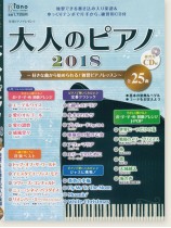 好きな曲から始められる!独習ピアノレッスン 大人のピアノ2018 【練習用CD付】 好きな曲から始められる!独習ピアノレッスン 大人のピアノ2018 【練習用CD付】