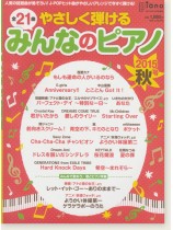 やさしく弾ける みんなのピアノ 2015年 秋号 やさしく弾ける みんなのピアノ 2015年 秋号
