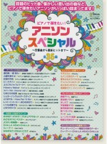 ピアノで弾きたい! アニソン・スペシャル~定番曲から最新ヒットまで~ ピアノで弾きたい! アニソン・スペシャル~定番曲から最新ヒットまで~