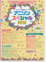 ピアノで弾きたい!アニソン・スペシャル2018 ピアノで弾きたい!アニソン・スペシャル2018