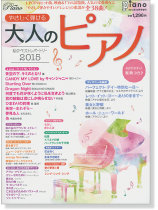 やさしく弾ける 大人のピアノ 私のベストレパートリー 2015 やさしく弾ける 大人のピアノ 私のベストレパートリー 2015