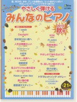 やさしく弾ける みんなのピアノ 2016年 秋号 やさしく弾ける みんなのピアノ 2016年 秋号