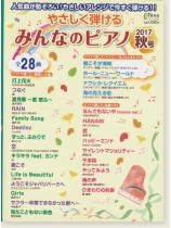 やさしく弾ける みんなのピアノ 2017年 秋号 やさしく弾ける みんなのピアノ 2017年 秋号