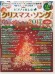 ピアノで楽しむ クリスマス・ソング Best Selection 2017 ピアノで楽しむ クリスマス・ソング Best Selection 2017