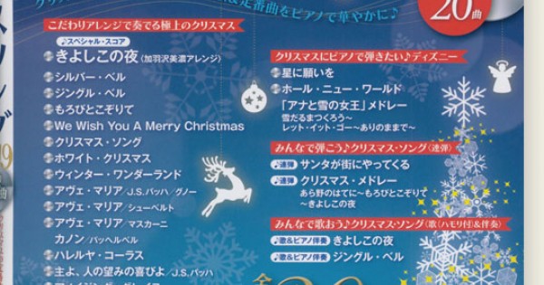 ピアノで楽しむクリスマス ソング Best Selection 19