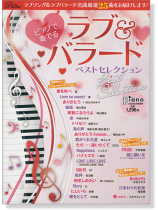 ピアノで奏でる ラブ&バラード ベストセレクション Best Selection