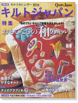 キルトジャパン Quilts Japan 2016年1月号新春【164】 キルトジャパン Quilts Japan 2016年1月号新春【164】