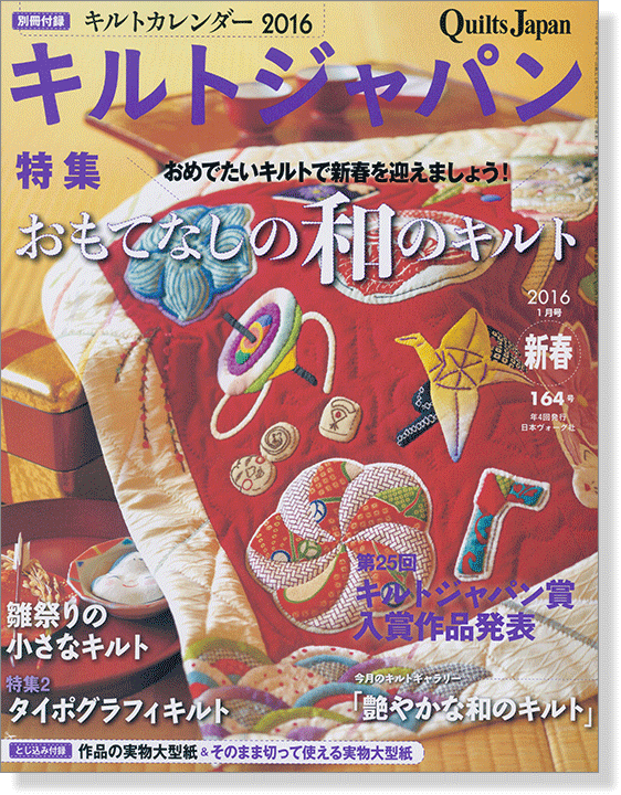キルトジャパン Quilts Japan 2016年1月号新春【164】