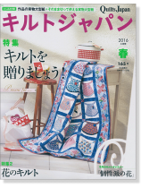 キルトジャパン Quilts Japan 2016年4月号 春【165】 キルトジャパン Quilts Japan 2016年4月号 春【165】