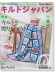 キルトジャパン Quilts Japan 2016年4月号 春【165】