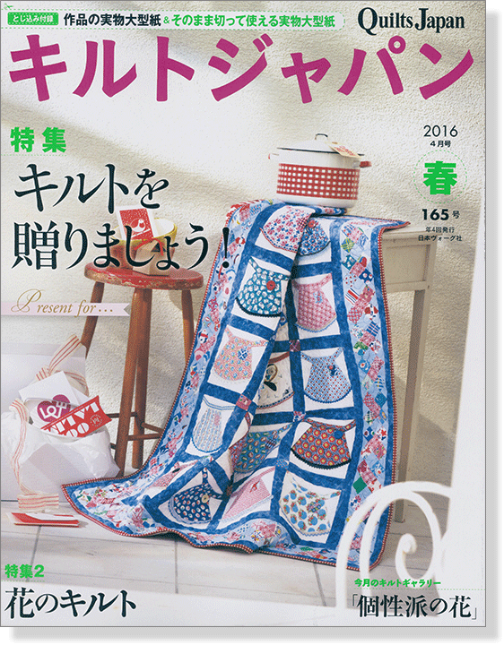 キルトジャパン Quilts Japan 2016年4月号 春【165】
