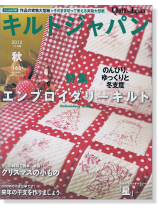 キルトジャパン Quilts Japan 2015年10月号秋【163】 キルトジャパン Quilts Japan 2015年10月号秋【163】