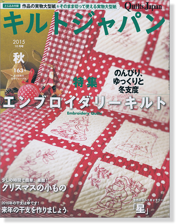 キルトジャパン Quilts Japan 2015年10月号秋【163】
