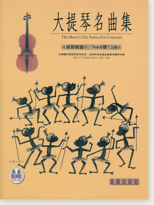 標準版【大提琴名曲集】0冊上集 最初級篇