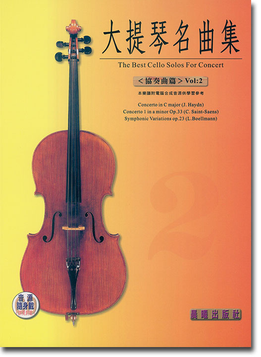 協奏曲集【大提琴名曲集】第2冊（附線上音樂）