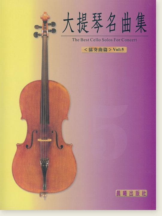 協奏曲集【大提琴名曲集】第5冊