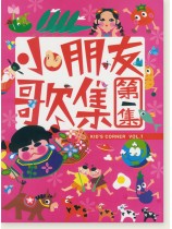小朋友歌集 第1集 小朋友歌集 第1集