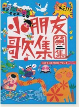 小朋友歌集 第2集 小朋友歌集 第2集