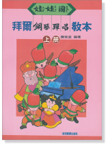 娃娃國 拜爾鋼琴彈唱教本 上冊
