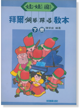 娃娃國 拜爾鋼琴彈唱教本 下冊