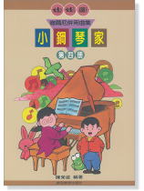 娃娃國 徹爾尼併用曲集 小鋼琴家 第四冊 娃娃國 徹爾尼併用曲集 小鋼琴家 第四冊