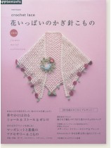Crochet Lace  花いっぱいのかぎ針こもの 大特集 Crochet Lace  花いっぱいのかぎ針こもの 大特集