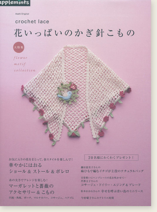 Crochet Lace  花いっぱいのかぎ針こもの 大特集