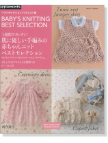 1週間でカンタン! 肌に優しい手編みの赤ちゃんニットベストセレクション 1週間でカンタン! 肌に優しい手編みの赤ちゃんニットベストセレクション