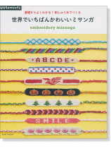 基礎からよくわかる! 刺しゅう糸でつくる 世界でいちばんかわいいミサンガ 基礎からよくわかる! 刺しゅう糸でつくる 世界でいちばんかわいいミサンガ