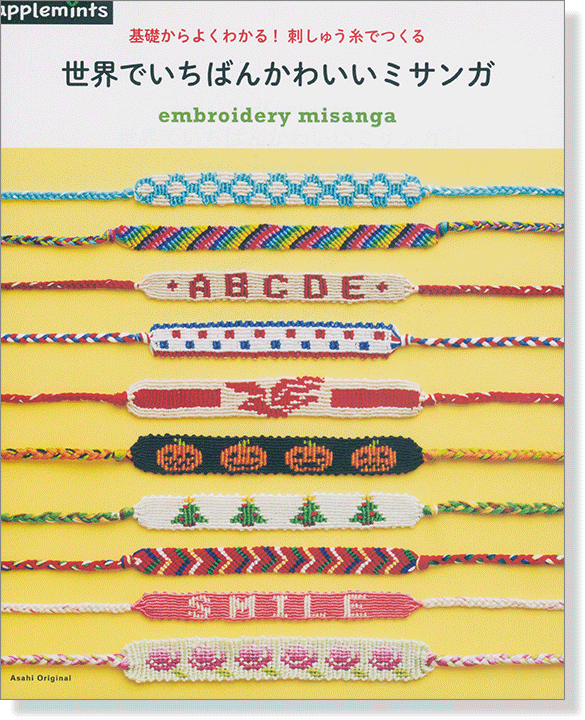 基礎からよくわかる! 刺しゅう糸でつくる 世界でいちばんかわいいミサンガ