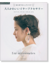 はじめてのハンドメイド 大人かわいいイヤーアクセサリー イヤーフック、イヤーカフ、イヤリング、ピアス はじめてのハンドメイド 大人かわいいイヤーアクセサリー イヤーフック、イヤーカフ、イヤリング、ピアス