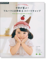 カンタン! かぎ針編み 子供が喜ぶ! フルーツとお野菜&スイートキャップ カンタン! かぎ針編み 子供が喜ぶ! フルーツとお野菜&スイートキャップ