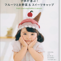 子供が喜ぶ!フルーツとお野菜&スイーツキャップ = fruit and veg… 9784021906480-200x200w.png