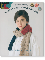 3日でカンタン! 棒針編み 大人のおしゃれマフラー&スヌード50 3日でカンタン! 棒針編み 大人のおしゃれマフラー&スヌード50